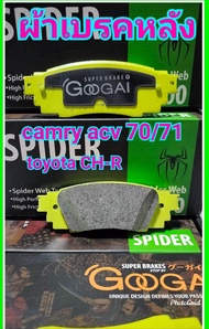 ผ้าเบรคหน้าหลังtoyota camry ปี 18-25 acv 70/71 ใส่ได้ตรงรุ่น GOOGAI SPIDER 600 CC