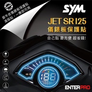 【北都員購】【ENTERPRO】三陽SYM JET SR 125儀表板透明TPU犀牛皮(加贈施工配件) [北都]