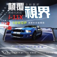 高雄店面 問有便宜 免費安裝到好 送32G 征服者 雷達眼 I-11X 流媒體 電子後視鏡 前後1080P SONY感光