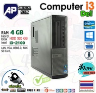 ✅🔥 ลดกระหน่ำ !!🔥⚡ คอมพิวเตอร์ Dell Intel® Core™ i3-2100 3.10 GHz RAM 4GB HDD 250 GB DVD ติดตั้งโปรแก