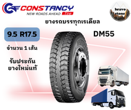 CONSTANCY รุ่น DM55 ยางบรรทุกเรเดียลขนาด 9.5R17.5 ราคาต่อ1เส้น ยางรถบรรทุก ยางรถหัวลาก