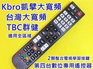 TBC群健 第四台專用遙控器 台灣大寬頻 凱擘大寬頻 不分區域 以上系統商ˇ都可用 現貨直寄