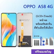 หน้าจอ LCD Display  อะไหล่จอ จอชุด พร้อมทัชสกรีน จอ + ทัช สำหรับ OPPO A58 4G