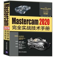 Mastercam 2020完全實戰技術手冊