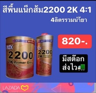 สีพื้นแน็กส้ม2200 2K 4:1 4 ลิตรรวมน้ำยา 820บาท