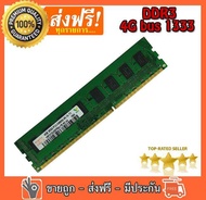 แรม DDR3 4GB Bus 1333. 16 ชิพ ของใหม่ ใส่เมนบอร์ดได้ทั้ง  Intel และ AMD Mainboard 775 , 1156 , 1155, 1150, AM3+, FM1, FM2, เครื่องแบร์นก็ใส่ได้ รับประกันตลอดอายุการใช้งาน