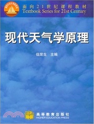 現代天氣學原理（簡體書）