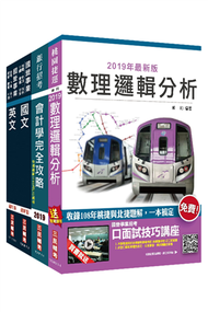 2020年桃園捷運[助理專員－會計類]超效套書（贈公職英文單字[基礎篇]）★重點彙整，考題收錄，命題趨勢★ (新品)