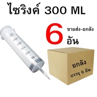 Syringe Fertilizer Suction Size 300 ML Retail/Wholesale 1-6 Pieces