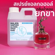 สเปรย์แอลกอฮอล์ แอลกอฮอล์ 70% กลิ่น ยกขา Malaya alcohol hand spray สเปรย์แอลกอฮอล์ 100% gallon 1000ml แกลลอน 1 ลิตร