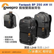 羅普 L247 灰 L248 黑 Lowepro Fastpack BP 250 AW III 飛梭 雙肩後背包 公司貨