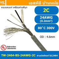 [ 2 เมตร ] TW-2464-BS-24AWG-02C สายมัลติคอร์ 2 คอร์ ขนาด 24AWG 2C x 24AWG UL2464 300V 80°C AWG24 เบอ