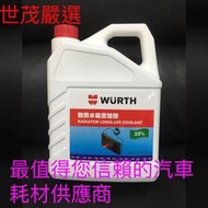 世茂嚴選 德國 WURTH 福士水箱精 33% 日系車專用 / 新鮮貨 / 1加侖4公升裝 / 可以代工更換