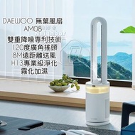 實體門市發售🔥🔥Daewoo  大宇 新一代升級無葉風扇 AM08