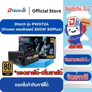 [80 Plus Gold ] Dtech PW072A พาวเวอร์ซัพพลาย POWER SUPPLY 850W ถอดสาย-เพิ่มสายได้ ประกันสินค้า 3ปี