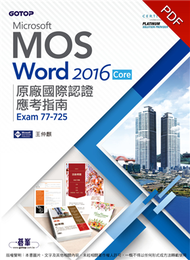 Microsoft MOS Word 2016 Core 原廠國際認證應考指南（Exam 77-725） (新品)