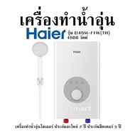 เครื่องทำน้ำอุ่น HAIER รุ่น EI45M-F1W(TH) 4500 วัตต์ เครื่องทำน้ำอุ่นไฮเออร์ ประกันอะไหล่ 2 ปี ประกั