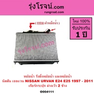 O004111 หม้อน้ำนิสสัน รังผึ้งหม้อน้ำเออแวน แผงหม้อน้ำE24 E25 ฝาหม้อน้ำ NISSAN นิสสันรถตู้URVAN เออแว