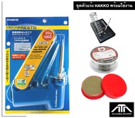 ของแท้  หัวแร้ง ยี่ห้อ HAKKO PRESTO รุ่น No.981F-V22 + ตะกั่วม้วนเล็ก ยางสน ที่ตั้งหัวแร้ง แบบเหลี่ย