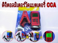 Digital battery Analyzer,มิเตอร์ ดิจิตอล,เครื่องวัดค่า CCA แบตเตอรี่ 12โวลล์ รุ่น AE300