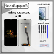 หน้าจอ Samsung A10/A105/A105F หน้าจอพร้อมทัสกรีน แถมฟิล์มกระจกกันแตก ชุดไขควง+กาวติดหน้าจอ