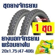 ยางจักรยาน ยางนอกจักรยาน 2 เส้น (พร้อมยางใน) ลายวิบาก 20x1.75 (47-406)