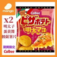 卡樂B - 【期間限定】明太子蛋黃醬披薩味薯片 57g (2包)(日本零食, 日本直送)BBD2025/08/30
