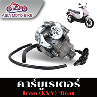 ASIA MOTOBIKE คาร์บูคาร์บูเรเตอร์ รุ่น I-CON(KVY)BEAT