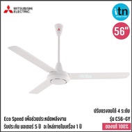 พัดลมเพดาน Mitsubishi ขนาด 56 นิ้ว รุ่น C56-GY ใบพัดเหล็กเคลือบพิเศษ มิตซูบิชิ พัดลม