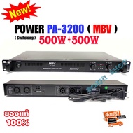MBV เครื่องขยายเสียง เพาเวอร์แอมป์ 1000W / 500Wx2 รุ่น PA-3200 Class D เครื่องขยาย Power Amplifier S