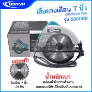 BONYA เลื่อยวงเดือน 7 นิ้ว รุ่น 5800NB ของแท้100%1200W
