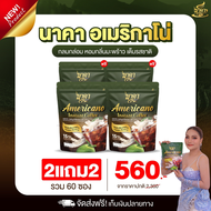 2แถม2ห่อ (ได้60ซอง)✅ส่งฟรี #กาแฟนาคาอเมริกาโน่ #Americano ตัวช่วยคุมหิว อิ่มนาน เร่งเผาผลาญ พุงยุบ ไ