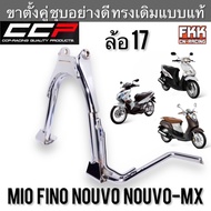 ขาตั้งคู่ Mio Fino Nouvo Nouvo-MX ล้อ 17 ชุบโครเมียมอย่างดี งานคุณภาพสูง CCP-Racing ขาตั้งกลาง มีโอ 