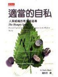 (全友二手書店~中原店)企業管理~《適當的自私》ISBN:957621517X│天下文化│趙永芬, 韓第