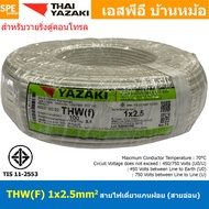 [ 100 เมตร ] THW (F) 1x2.5 sq.mm สีขาว White สายไฟอ่อน ไทยยาซากิ วายริ่งตู้คอนโทรล Thai Yazaki สายไฟ