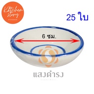 ถ้วยตะไล ทำขนมถ้วย ทำขนม (25 ใบ)  ขนมไทย เบเกอรี่