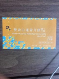 榮華雙黃白蓮蓉月餅兌換券
