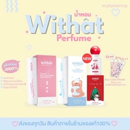 [ซื้อ 2 ขวด แถมสติ๊กเกอร์] Withat น้ำหอมที่ต้องมีติดตัว หอมติดทน