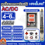 HANDURO ชุดประกอบปั๊มบาดาล AC/DC ปั๊มน้ำโซล่าเซลล์ AC-DC มีให้เลือก 750w 1100w 1500w 2200w 3000w 550