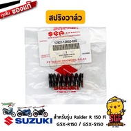 สปริงวาล์ว SPRING VALVE แท้ Suzuki Raider R 150 Fi / GSX-R150 / GSX-S150