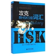 HSK5 Conquering New HSK Level 5 Vocabulary Book