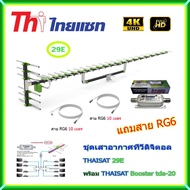 เสาอากาศทีวีดิจิตอล THAISAT 29E + BOOSTER Thaisat TDA-20 พร้อมสาย rg6 (10m.f-tv)+(10m.f-f)