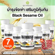 (พร้อมส่ง) สุภาพโอสถ (Suphap Osod ) Black Sesame Oil สารสกัดน้ำมันงาดำ และน้ำมันรำข้าว บำรุงกระดูกแล