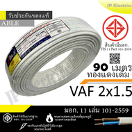 ABLE สายไฟ VAF 2x1.5 ขด 90เมตร มอก. ทองแดงเต็ม รับประกันของแท้
