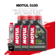 น้ำมันเครื่อง Motul 5100 10W-50 ขนาด 3 ลิตร 1 ขวด + กรองน้ำมันเครื่อง Wix + ฟลัชชิ่ง Motul
