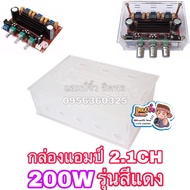 แอมป์จิ๋ง เครื่องขายเสียง กล่องแอมป์ 2.1CH 200W รุ่นสีแดง (กล่องแอมป์)