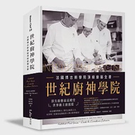 世紀廚神學院：法國博古斯學院頂級廚藝全書 作者：保羅博古斯廚藝學院