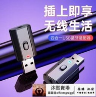 【可開發票】~全網最低價~四合壹藍牙5.0 USB藍牙接收器發射器電視電腦無線音頻 藍牙適配器