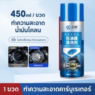 น้ำยาล้างปีกผีเสื้อ Carb Spray  Injector cleaner สเปรย์ทำความสะอาดปีกผีเสื้อ หัวฉีด และคาร์บูเรเตอร์