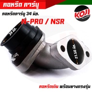 คอหรีดN-PRO+ยางแป้นหรีด NSR ปาก 34 มิล คอหรีดเดิม สเปคแท้ งานหนางานสวย / มียางคอหรีดขายแยก คอหรีดเอ็